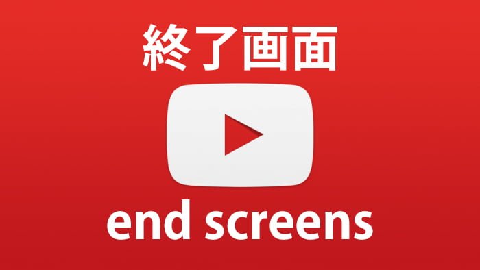 Youtube新アノテーション終了画面 End Screens エンドカードの作り方 ふるのーとさんのブログ