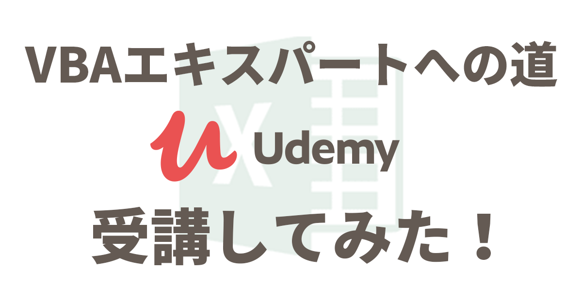 初心者 マクロvbaの勉強ならudemyのエクセル兄さんがおすすめ ふるのーとさんのブログ