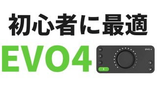 【EVO4レビュー】初心者おすすめのオーディオインタフェース 