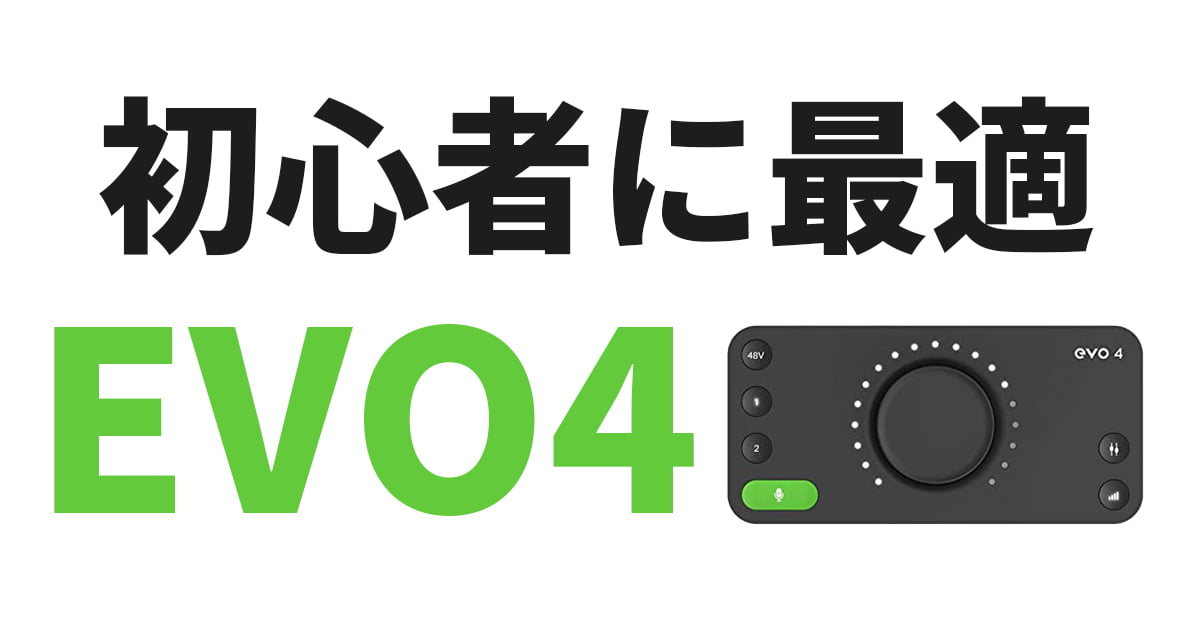 Evo4レビュー 初心者おすすめのオーディオインタフェース使い方 年発売の最新機種だよ ふるのーとさんのブログ