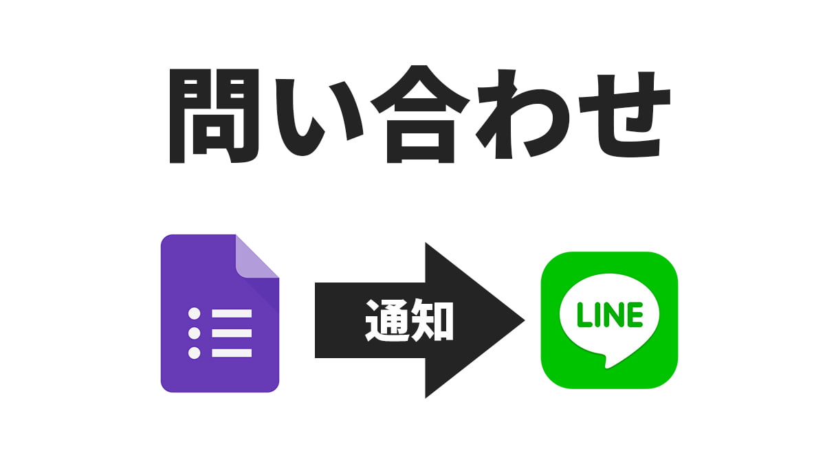 Googleフォームとlineを連携して回答内容を送って通知を共有する方法 ふるのーとさんのブログ