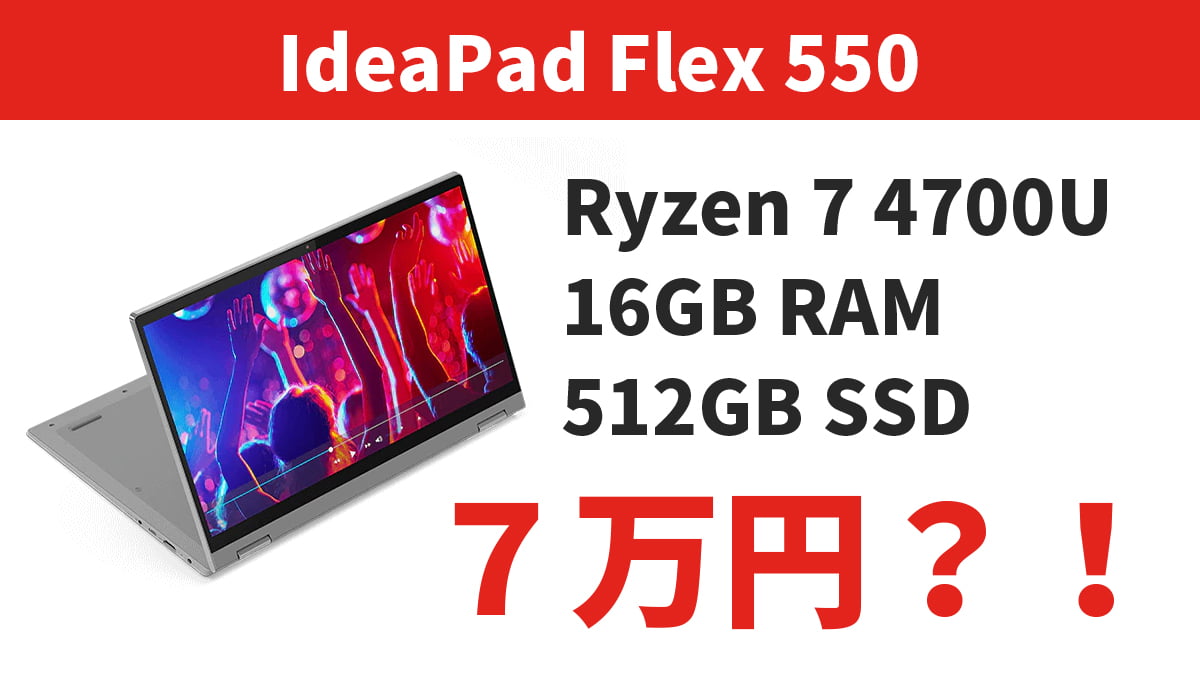 IdeaPad Flex 550がやばい！Ryzen7搭載ノートパソコンが7万円だぞ 