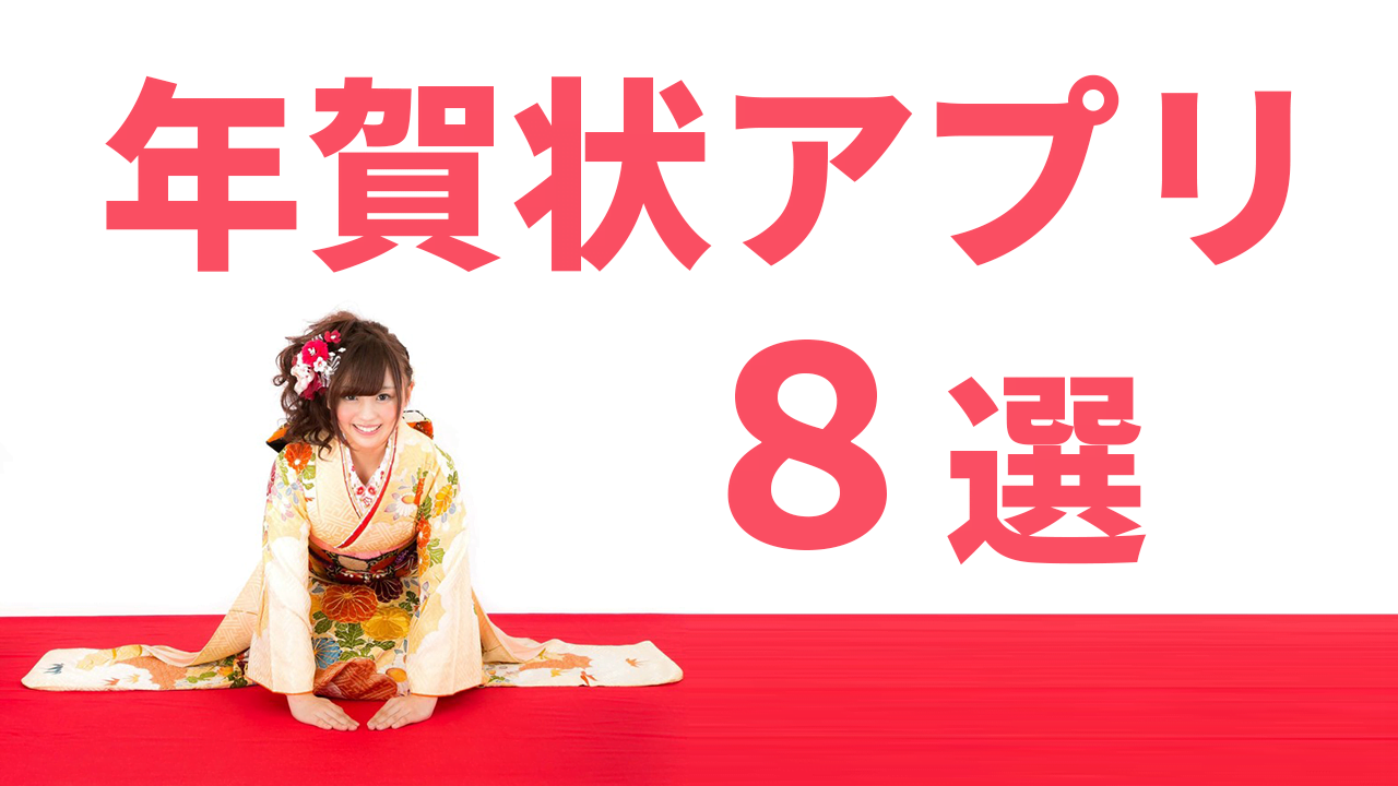 おすすめ年賀状アプリ8選 21年は年賀状をスマホで簡単に注文しよう ふるのーとさんのブログ