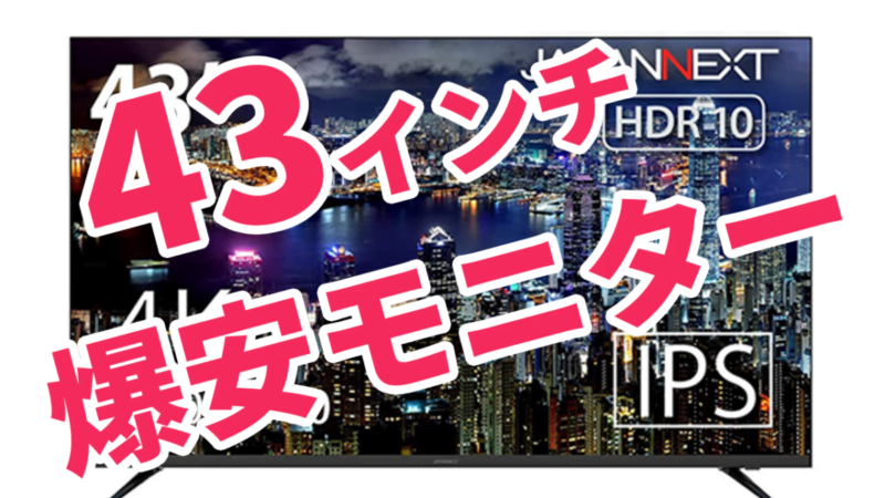 4万円】43インチモニターはJN-IPS4300TUHDR (JapanNext)がコスパ最強で