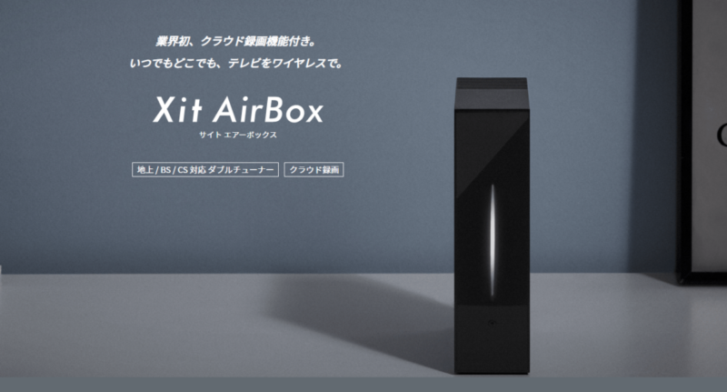 レビュー】Xit AirBox XIT-AIR120CWクラウド対応TVチューナーが 