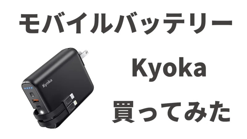 Kyoka】プラグケーブル付PDモバイルバッテリーが便利でおすすめ！9600mAhと15000mAhの2つを比較！ ふるのーとさんのブログ