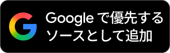 Googleで優先情報源として登録する