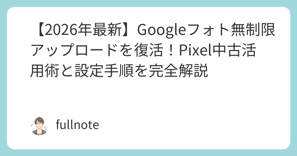 2026年】Googleフォト無制限アップロード復活！Pixel中古活用術 | ふる